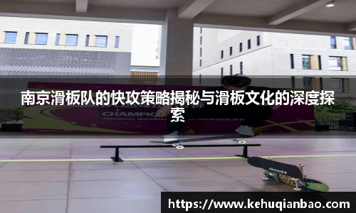 南京滑板队的快攻策略揭秘与滑板文化的深度探索