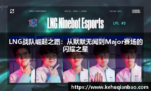 LNG战队崛起之路：从默默无闻到Major赛场的闪耀之星