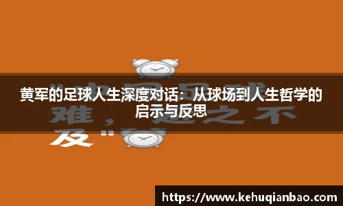 黄军的足球人生深度对话：从球场到人生哲学的启示与反思