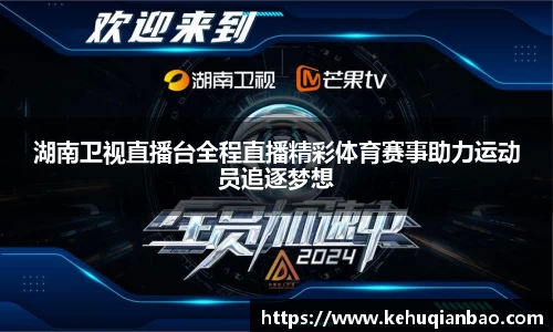 湖南卫视直播台全程直播精彩体育赛事助力运动员追逐梦想