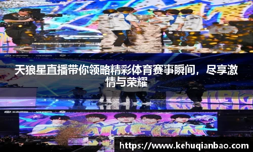 天狼星直播带你领略精彩体育赛事瞬间，尽享激情与荣耀