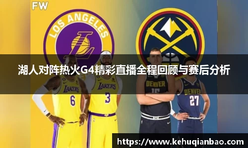 湖人对阵热火G4精彩直播全程回顾与赛后分析