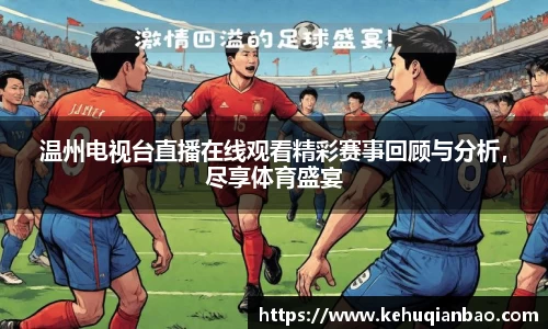 温州电视台直播在线观看精彩赛事回顾与分析，尽享体育盛宴
