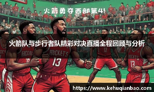 火箭队与步行者队精彩对决直播全程回顾与分析