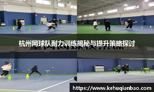 杭州网球队耐力训练揭秘与提升策略探讨