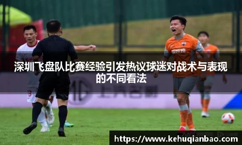 深圳飞盘队比赛经验引发热议球迷对战术与表现的不同看法