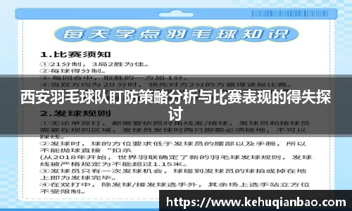 西安羽毛球队盯防策略分析与比赛表现的得失探讨