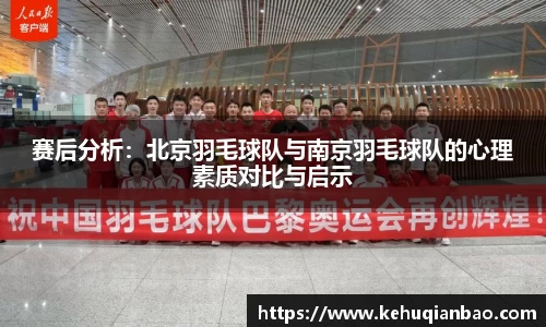 赛后分析：北京羽毛球队与南京羽毛球队的心理素质对比与启示