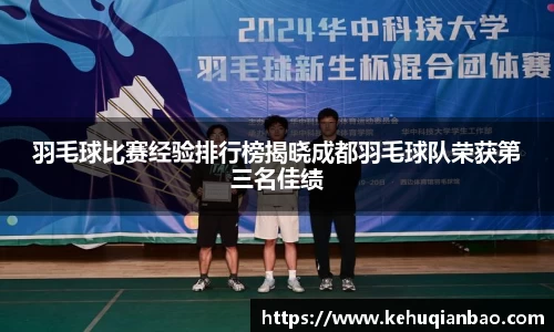 羽毛球比赛经验排行榜揭晓成都羽毛球队荣获第三名佳绩