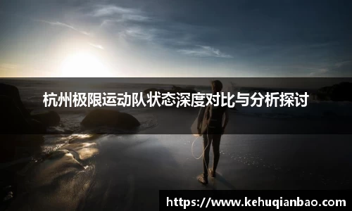 杭州极限运动队状态深度对比与分析探讨