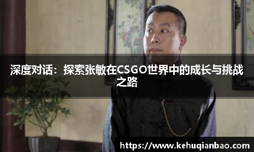 深度对话：探索张敏在CSGO世界中的成长与挑战之路