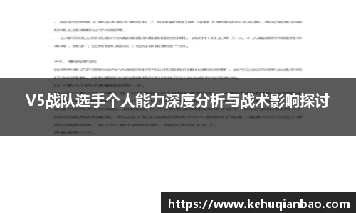 V5战队选手个人能力深度分析与战术影响探讨
