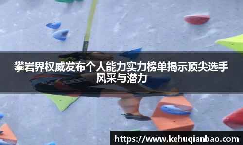 攀岩界权威发布个人能力实力榜单揭示顶尖选手风采与潜力