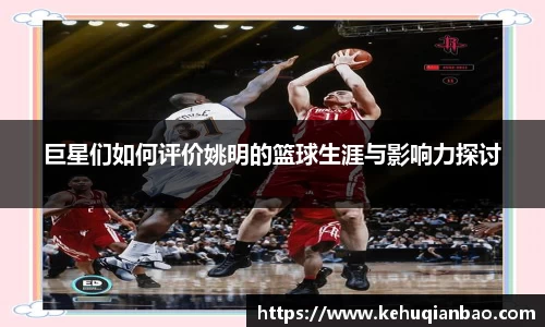 巨星们如何评价姚明的篮球生涯与影响力探讨