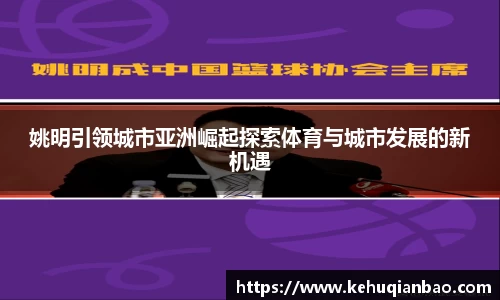 姚明引领城市亚洲崛起探索体育与城市发展的新机遇