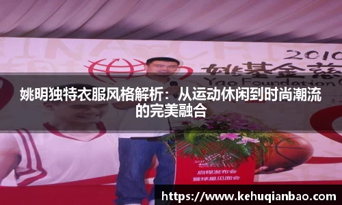 姚明独特衣服风格解析：从运动休闲到时尚潮流的完美融合