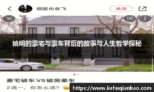 姚明的豪宅与豪车背后的故事与人生哲学探秘