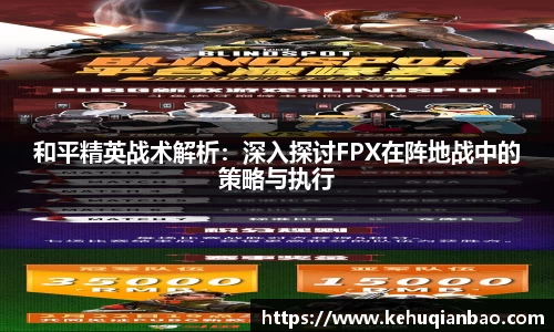 和平精英战术解析：深入探讨FPX在阵地战中的策略与执行