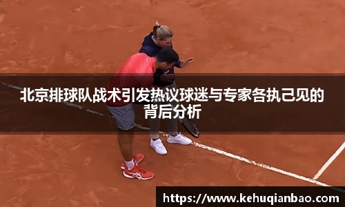 北京排球队战术引发热议球迷与专家各执己见的背后分析