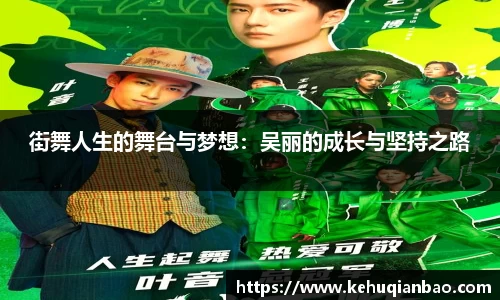 街舞人生的舞台与梦想：吴丽的成长与坚持之路