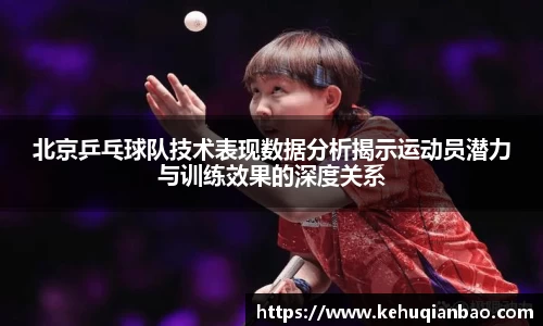 北京乒乓球队技术表现数据分析揭示运动员潜力与训练效果的深度关系