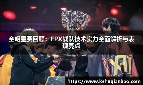 全明星赛回顾：FPX战队技术实力全面解析与表现亮点