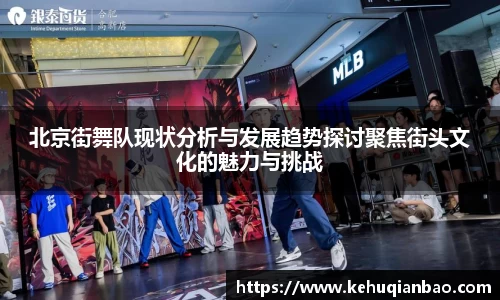 北京街舞队现状分析与发展趋势探讨聚焦街头文化的魅力与挑战