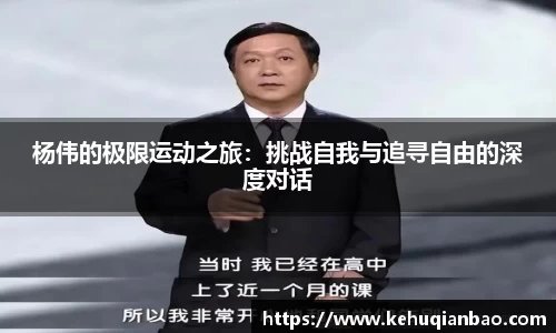 杨伟的极限运动之旅：挑战自我与追寻自由的深度对话