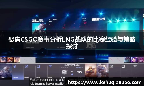 聚焦CSGO赛事分析LNG战队的比赛经验与策略探讨