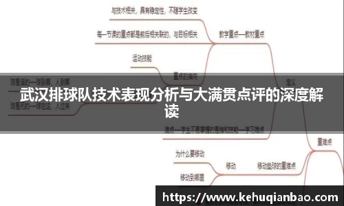武汉排球队技术表现分析与大满贯点评的深度解读