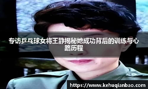 专访乒乓球女将王静揭秘她成功背后的训练与心路历程