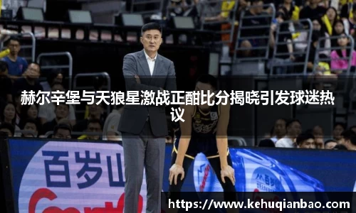 赫尔辛堡与天狼星激战正酣比分揭晓引发球迷热议