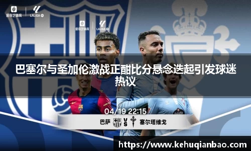 巴塞尔与圣加伦激战正酣比分悬念迭起引发球迷热议
