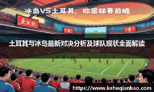 土耳其与冰岛最新对决分析及球队现状全面解读