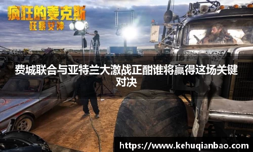 费城联合与亚特兰大激战正酣谁将赢得这场关键对决