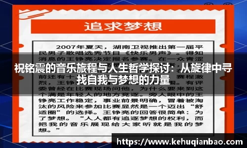 祝铭震的音乐旅程与人生哲学探讨：从旋律中寻找自我与梦想的力量