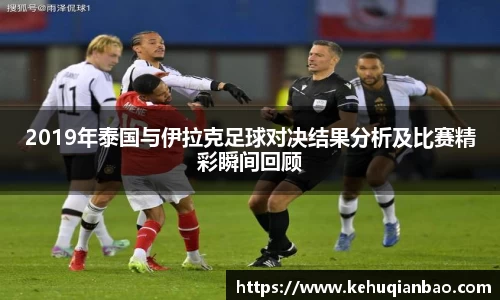 2019年泰国与伊拉克足球对决结果分析及比赛精彩瞬间回顾