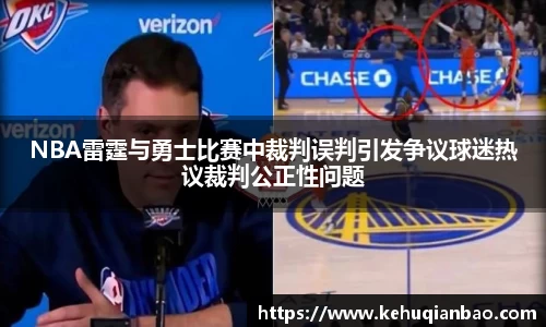 NBA雷霆与勇士比赛中裁判误判引发争议球迷热议裁判公正性问题