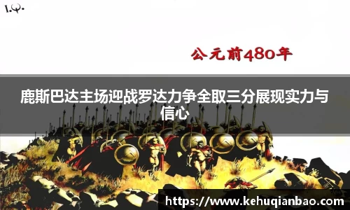 鹿斯巴达主场迎战罗达力争全取三分展现实力与信心