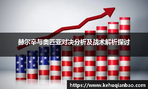 赫尔辛与奥匹亚对决分析及战术解析探讨