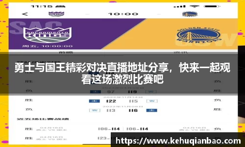 勇士与国王精彩对决直播地址分享，快来一起观看这场激烈比赛吧
