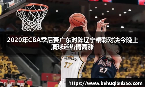 2020年CBA季后赛广东对阵辽宁精彩对决今晚上演球迷热情高涨