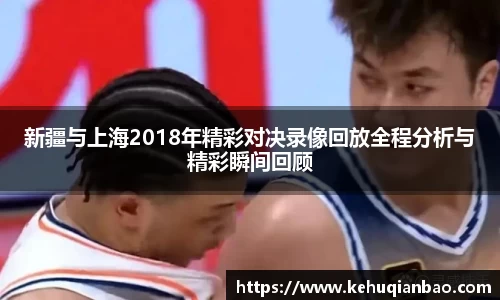 新疆与上海2018年精彩对决录像回放全程分析与精彩瞬间回顾