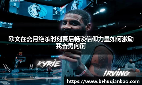 欧文在斋月绝杀时刻赛后畅谈信仰力量如何激励我奋勇向前