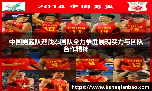 中国男篮队迎战泰国队全力争胜展现实力与团队合作精神