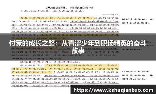 付豪的成长之路：从青涩少年到职场精英的奋斗故事