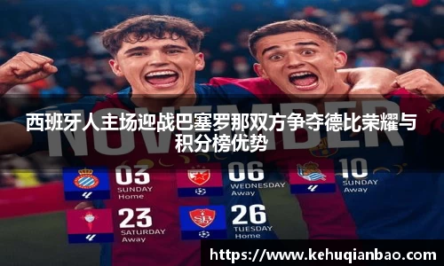 西班牙人主场迎战巴塞罗那双方争夺德比荣耀与积分榜优势