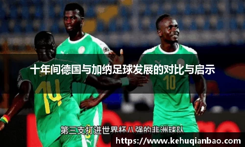十年间德国与加纳足球发展的对比与启示