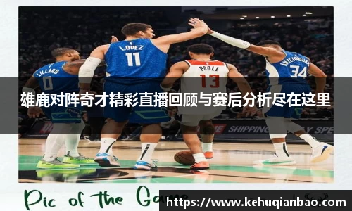 雄鹿对阵奇才精彩直播回顾与赛后分析尽在这里
