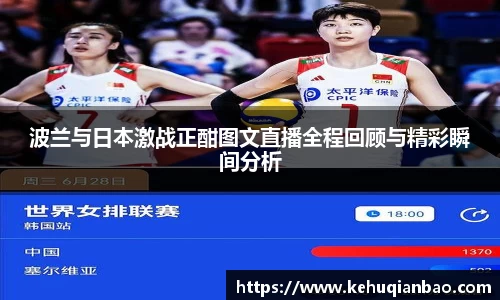 波兰与日本激战正酣图文直播全程回顾与精彩瞬间分析
